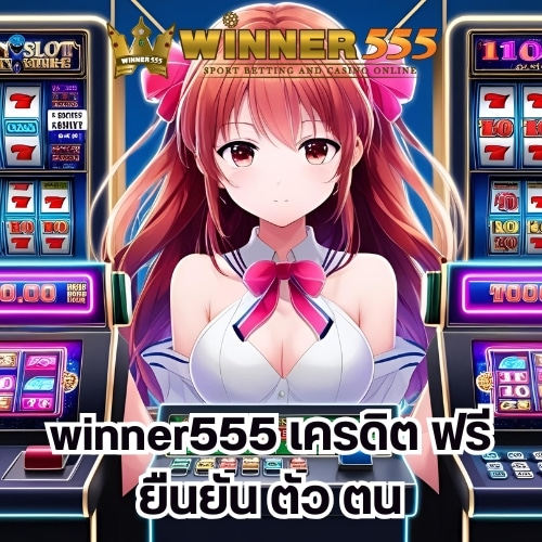 winner555 เครดิต ฟรี ยืนยัน ตัว ตน
