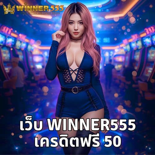 เว็บ winner555 เครดิตฟรี 50