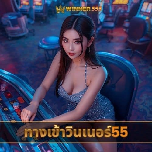 ทางเข้าวินเนอร์55