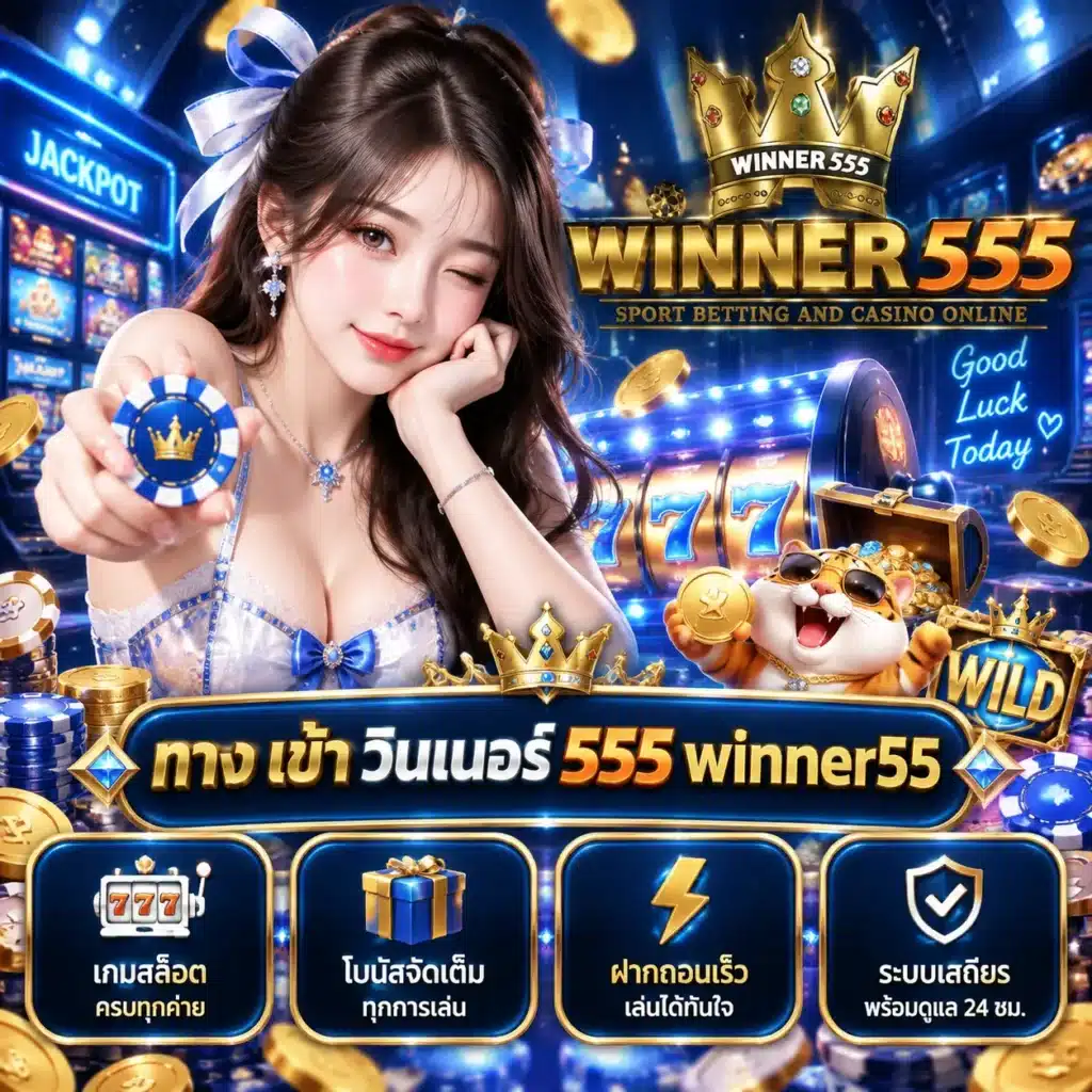 ทาง เข้า วินเนอร์ 555 winner55